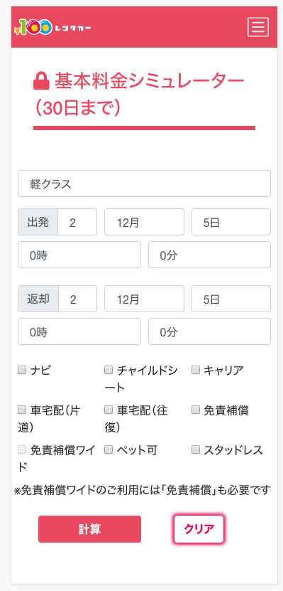レンタカー料金シュミレーター