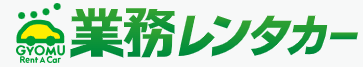 業務レンタカーのロゴ