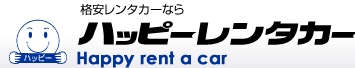 ハッピーレンタカーのロゴ