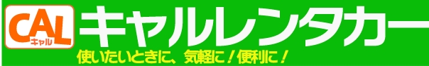 キャルレンタカーのロゴ