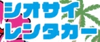 シオサイレンタカーのロゴ