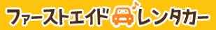 ファーストエイドレンタカーのロゴ