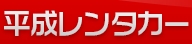 平成レンタカーのロゴ
