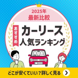 カーリースおすすめランキングのバナー
