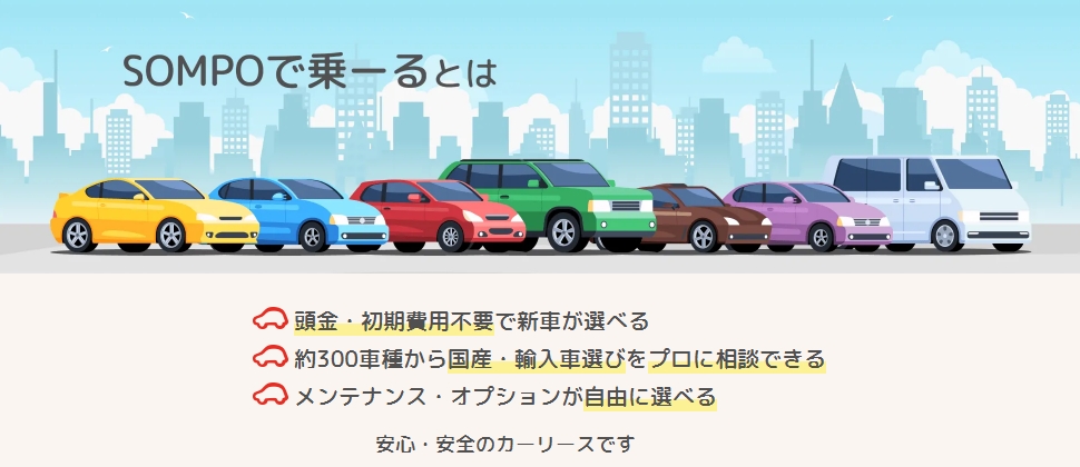 SONPOで乗ーる