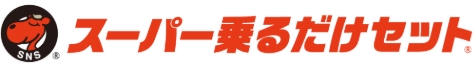 スーパー乗るだけセットのロゴ