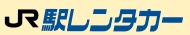 駅レンタカーのロゴ