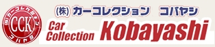 カーコレクションコバヤシのロゴ