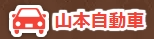 山本自動車のロゴ