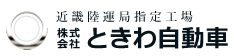 ときわ自動車のロゴ