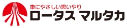 ロータスマルタカ ロゴ