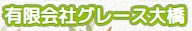 グレース大橋 ロゴ