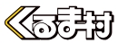 くるま村 ロゴ