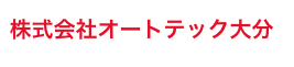 オートテック大分 ロゴ