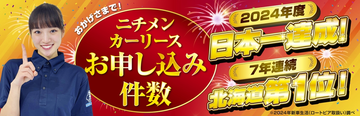 ニチメンカーリース