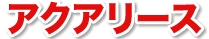 アクアリースのロゴ