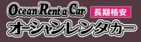 オーシャンレンタカーのロゴ