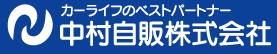 中村自販のロゴ