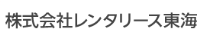 レンタリース東海 ロゴ