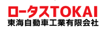 ロータスTOKAI