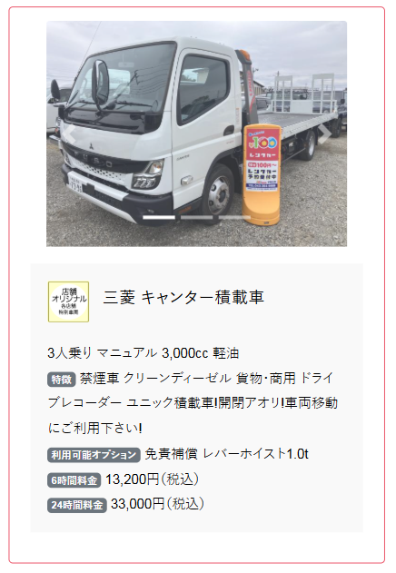 積載車をレンタルするには | 100円レンタカー