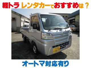 軽トラ レンタカーでおすすめは？ オートマ対応あり | 100円レンタカー