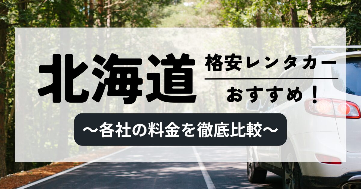 北海道の格安レンタカーのおすすめ