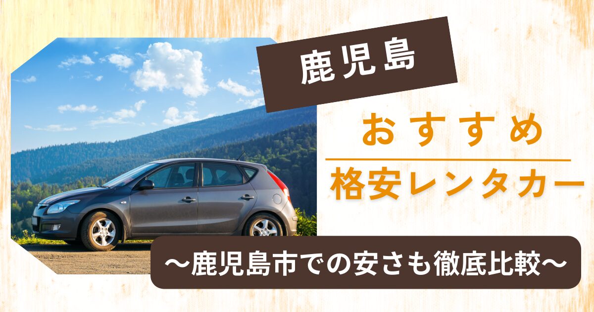鹿児島でおすすめの格安レンタカー