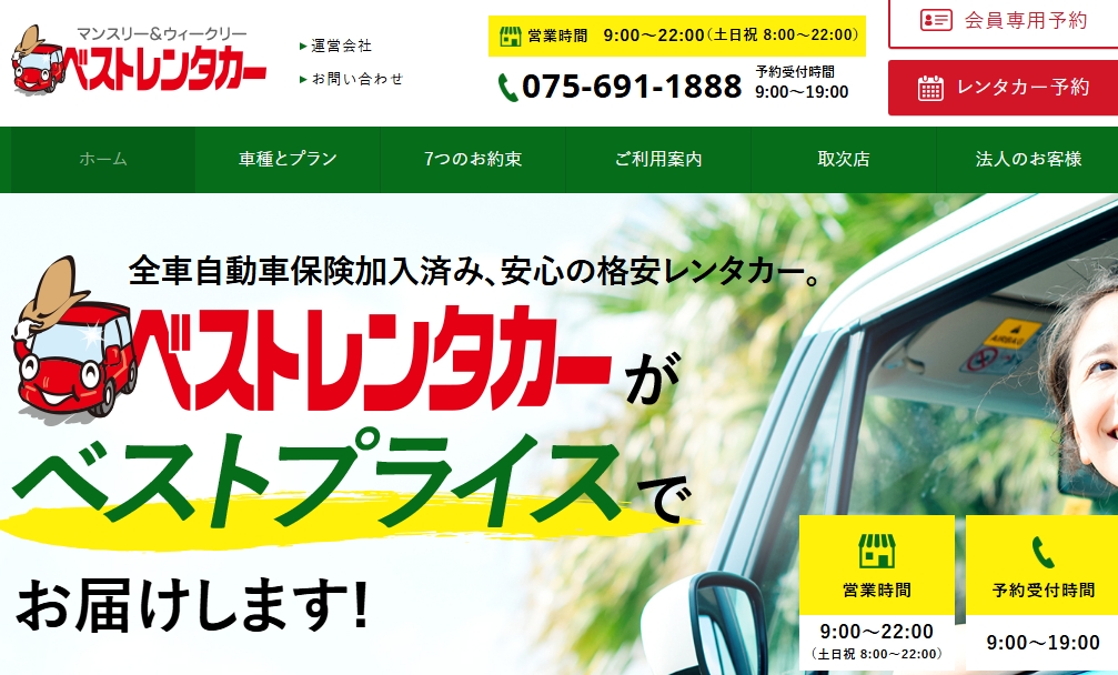 「ベストレンタカー」のホームページ