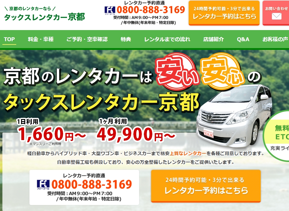 「タックスレンタカー」のホームページ