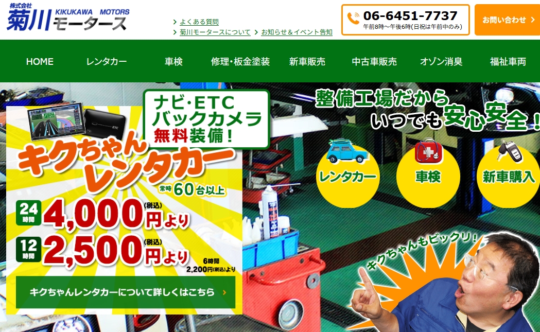「菊川モータース」のホームページ
