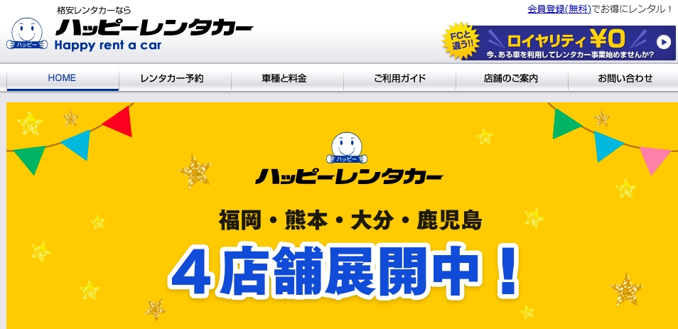 「ハッピーレンタカー」のホームページ