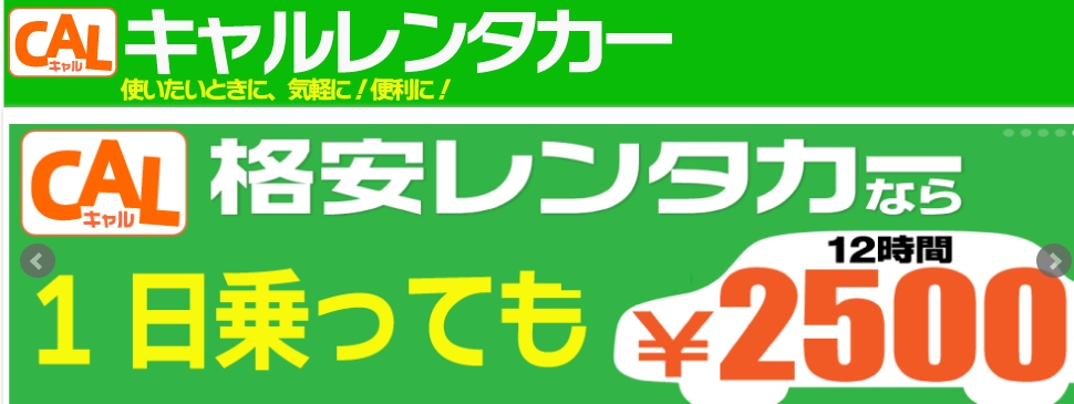 「キャルレンタカー」のホームページ