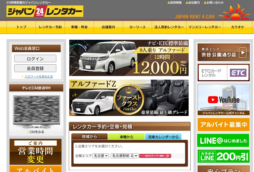 「ジャパンレンタカー」のホームぺージ