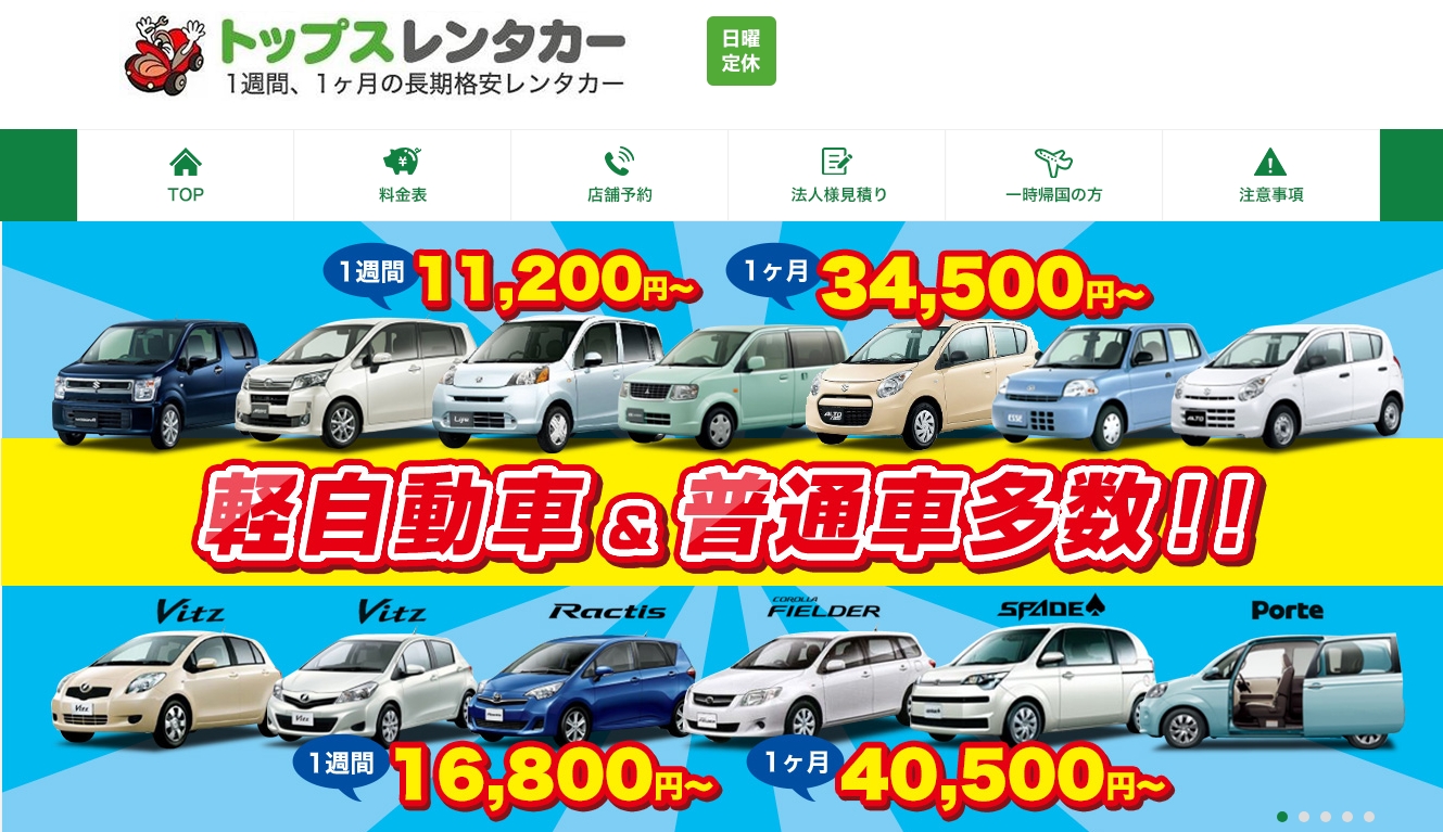 「トップスレンタカー」のホームページ