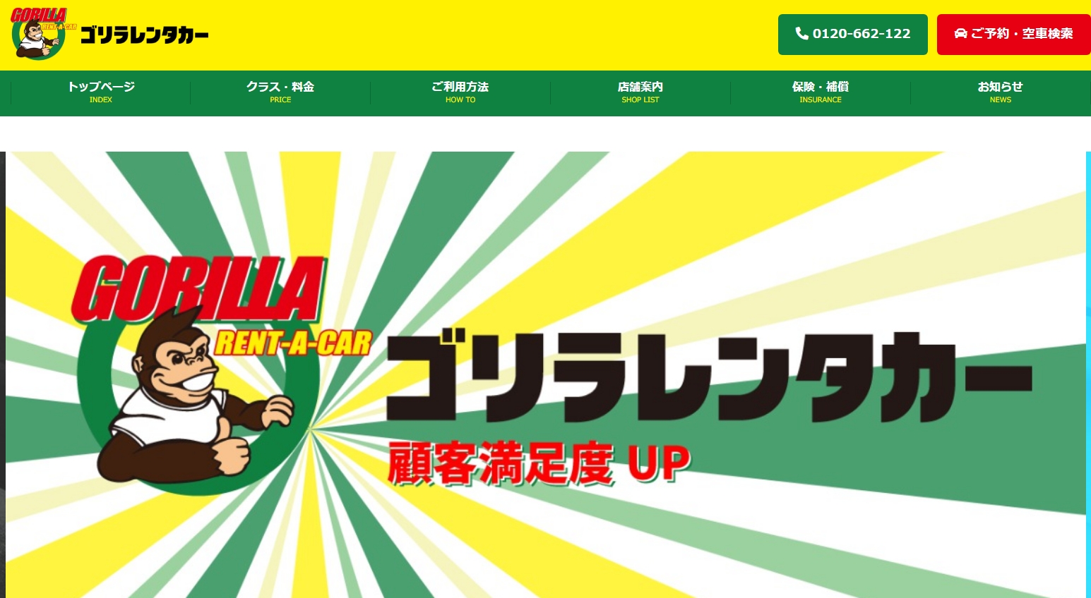 「ゴリラレンタカー」のホームページ