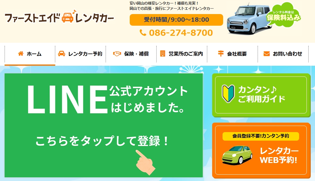 「ファーストエイドレンタカー」のホームページ