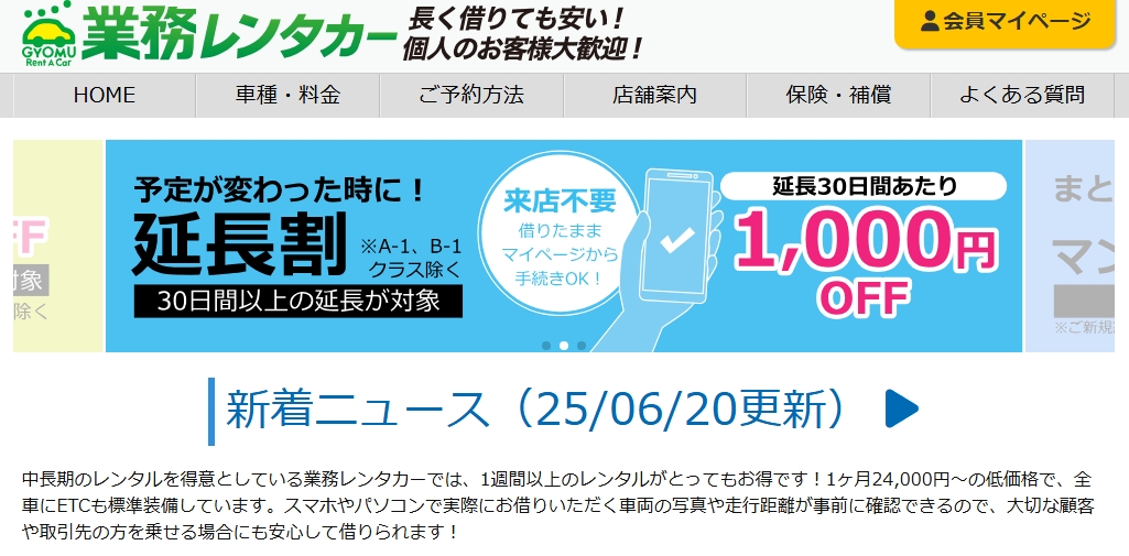 「業務レンタカー」のホームページ