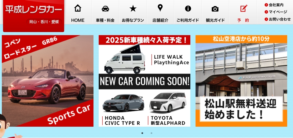「平成レンタカー」のホームページ