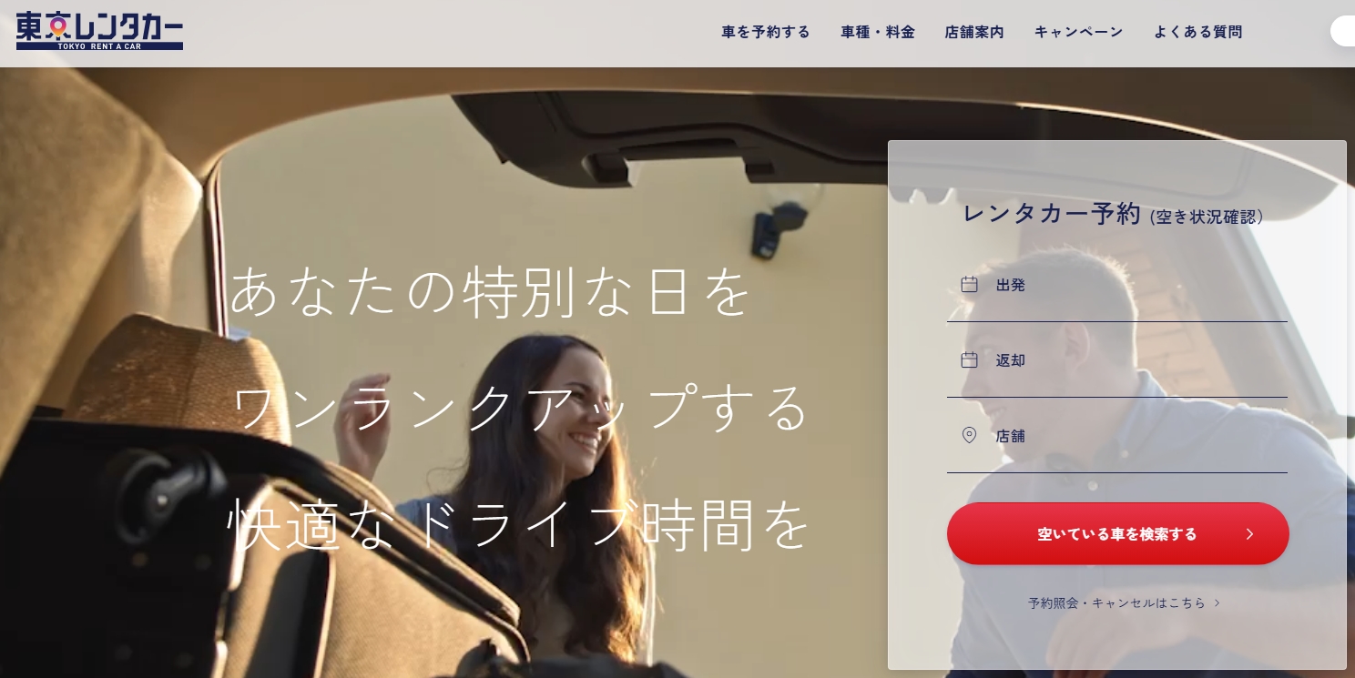 「東京レンタカー」のホームページ