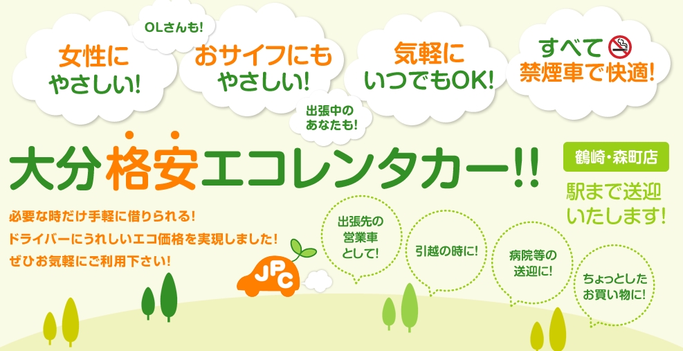 「おおいたエコレンタカー」のホームページ