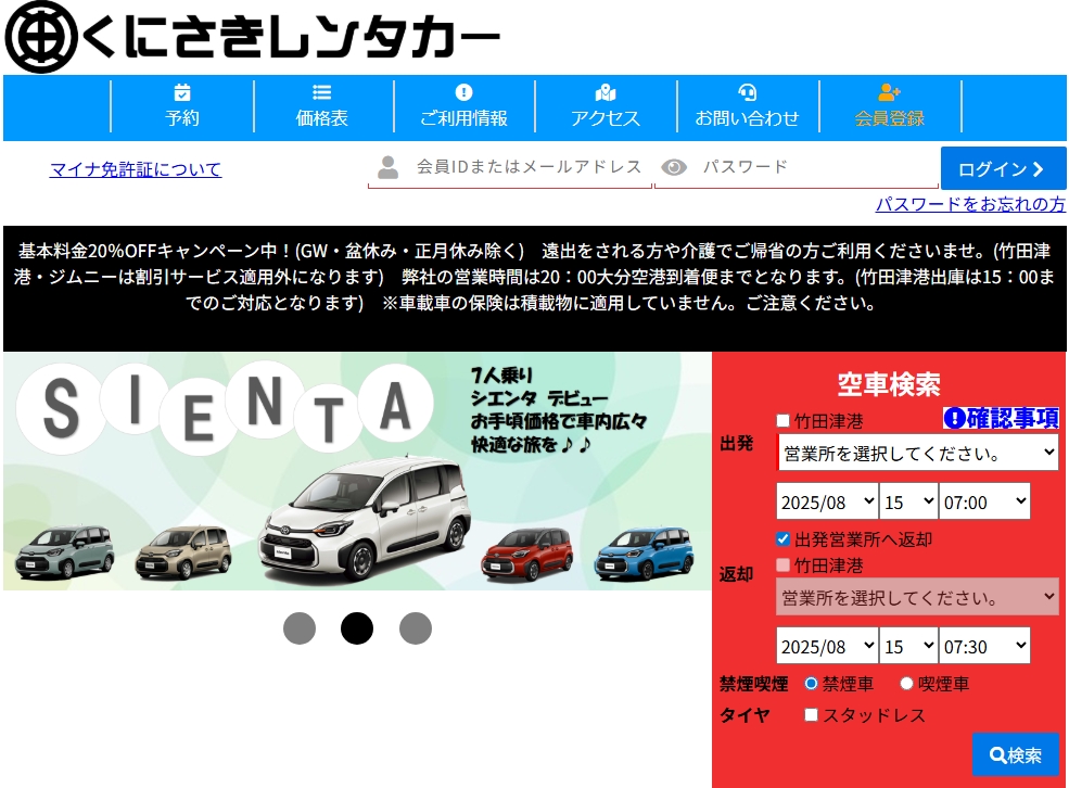 「くにさきレンタカー」のホームページ