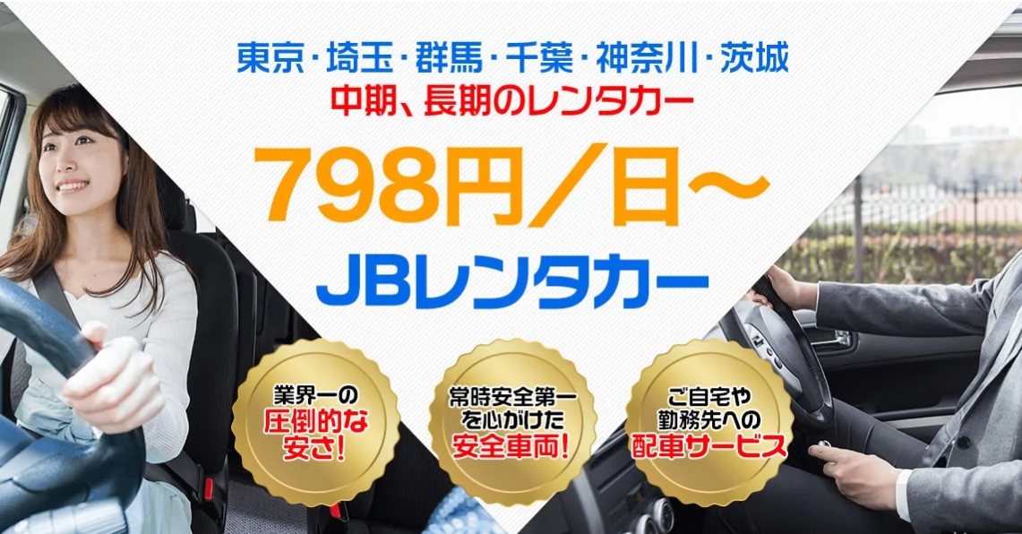 「JBレンタカー」のホームページ