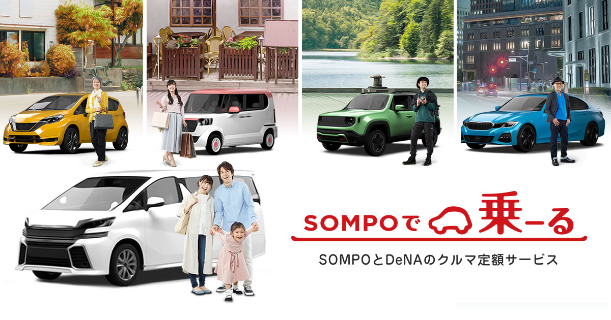 SONPOで乗ーる