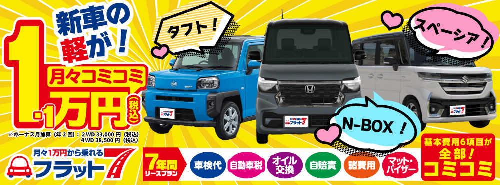 フラット7水島店