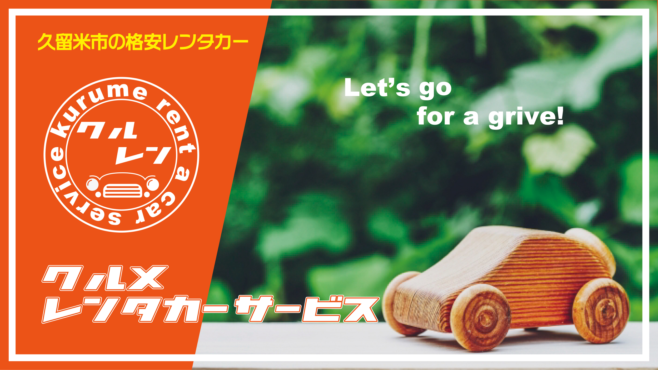 「クルレン」のホームページ