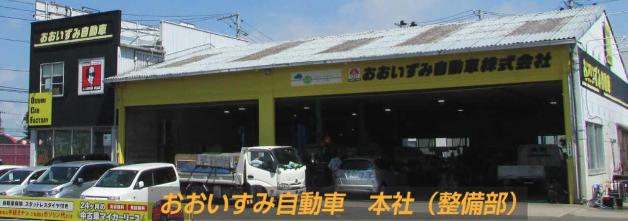 おおいずみ自動車