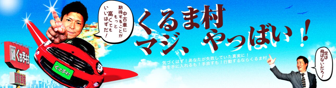 くるま村