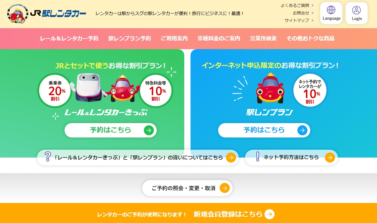 「駅レンタカー」のホームページ