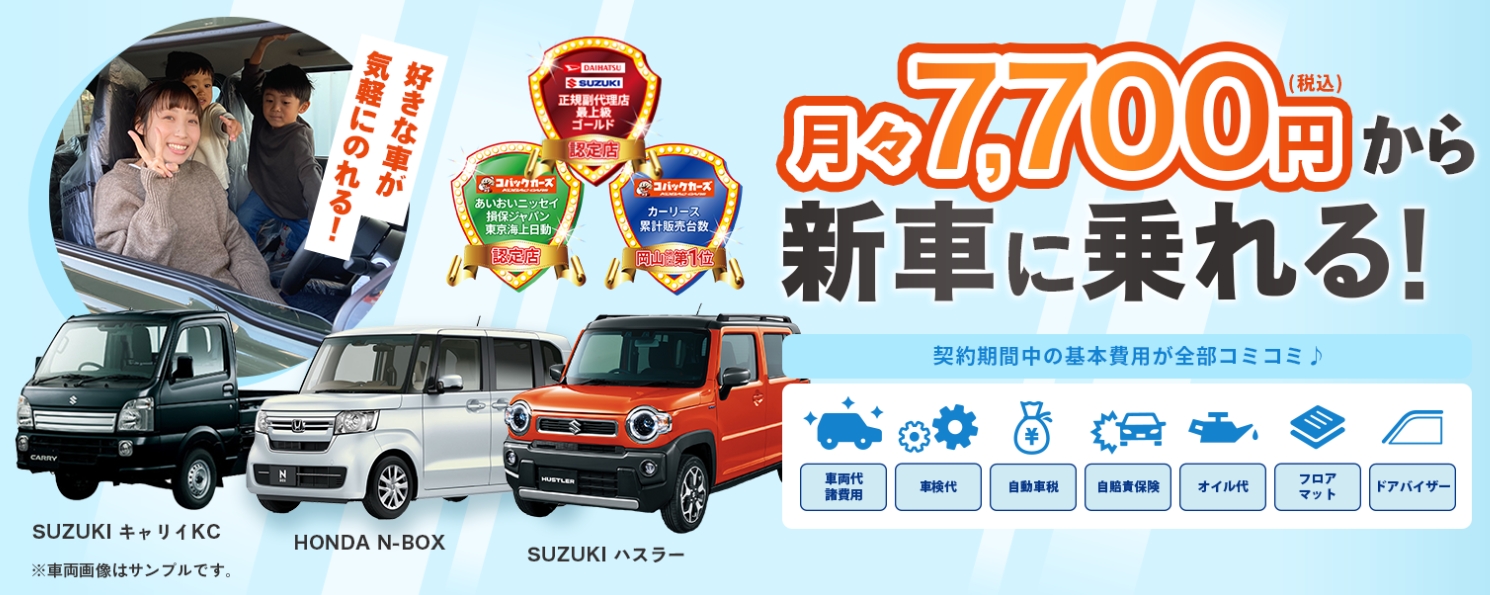 コバックカーズ岡山西市店